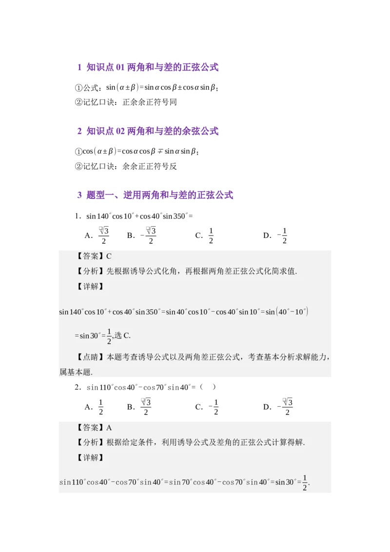 《4.5两角和与差的正余弦（讲义）（教师版）_高考一二三轮复习_数学_2026年_2026年体育单招数学零基础一轮总复习-G412_资料》第2页预览