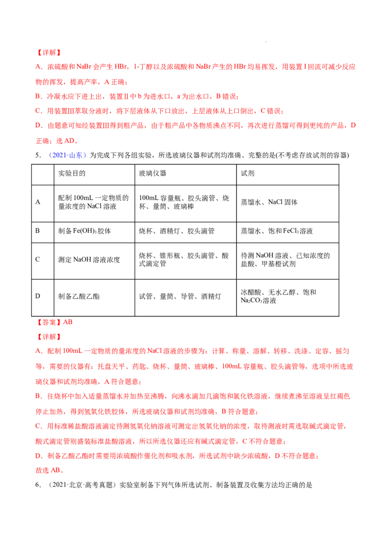 《专题12化学实验方案的设计（表格图象型）——三年（2020-2022）高考真题化学分项汇编（新高考专用）（解析版）_初高中资料库_高中资料库（转存避免链接过期失效）_高中化学》第6页预览