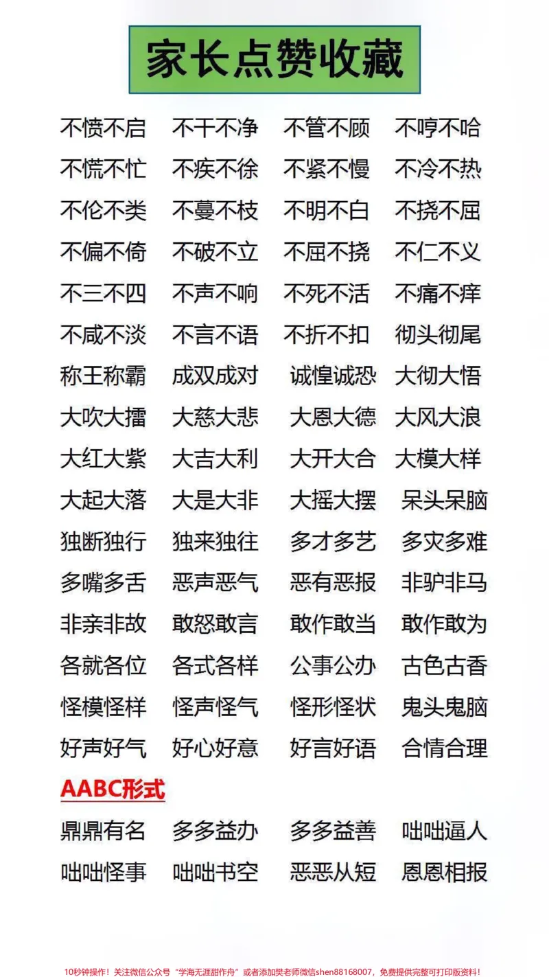 《成语积累，家长替孩子保存起来吧#学习#成语_最新小学1-9年级各科+幼升小+综合类学习资源汇总包_价值20万元！最新小学1-9年级各科+幼升小+综合类学习资源汇总包》第2页预览