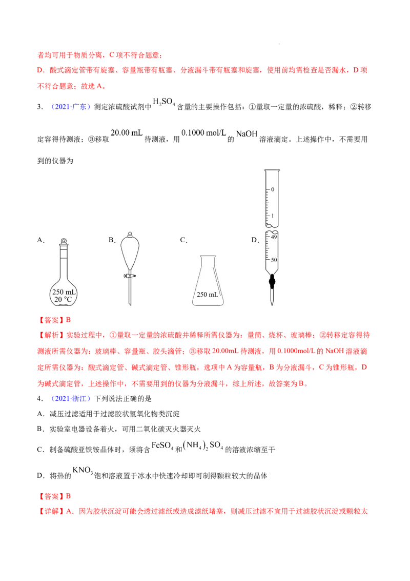 《专题11化学实验基础——三年（2020-2022）高考真题化学分项汇编（新高考专用）（解析版）_初高中资料库_高中资料库（转存避免链接过期失效）_高中化学》第4页预览