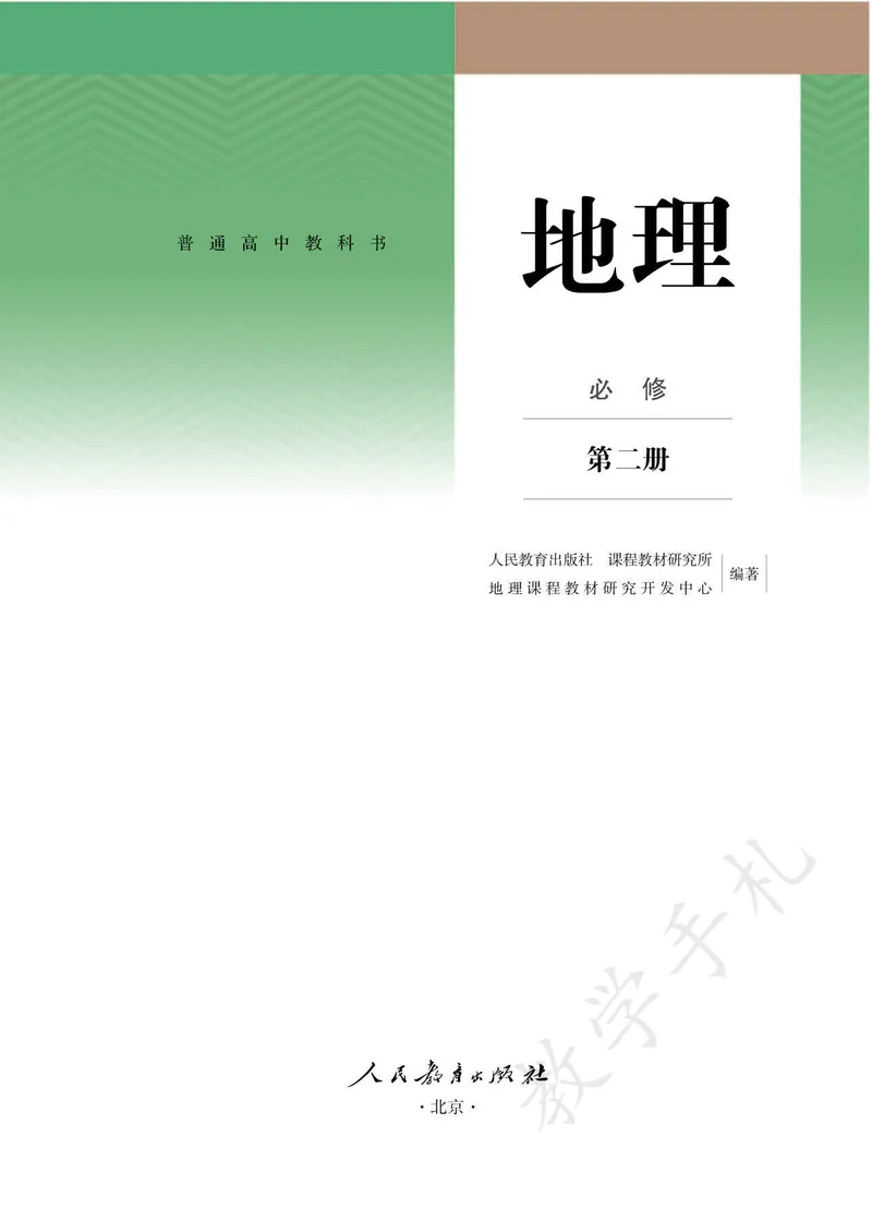 《2高中地理必修二_初高中资料库_高中资料库（转存避免链接过期失效）_高中地理》第1页预览