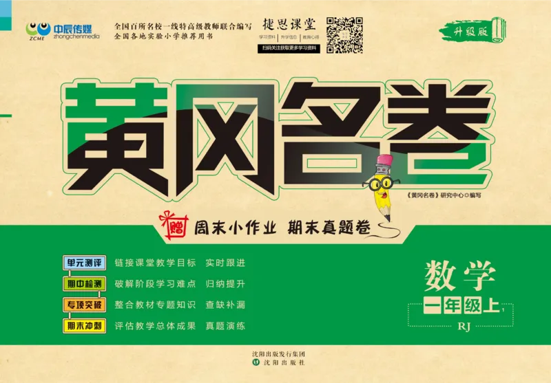 《黄冈名卷一年级上册数学人教版(1)_07.小学语文、英语、数学专区_1~6年级全册黄冈名卷_1年级黄冈名卷_上册数学》第1页预览