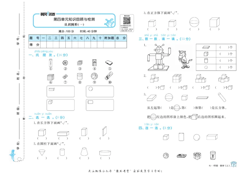 《黄冈名卷一年级上册数学人教版(1)_07.小学语文、英语、数学专区_1~6年级全册黄冈名卷_1年级黄冈名卷_上册数学》第10页预览