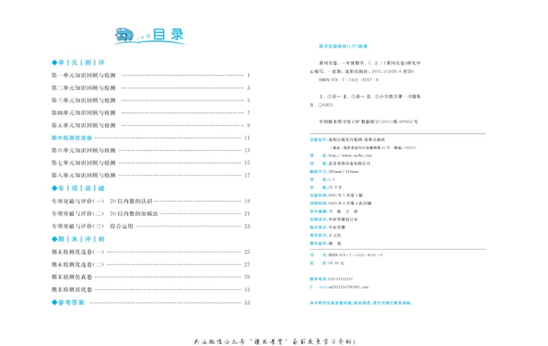 《黄冈名卷一年级上册数学人教版(1)_07.小学语文、英语、数学专区_1~6年级全册黄冈名卷_1年级黄冈名卷_上册数学》第2页预览