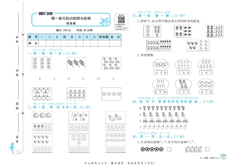 《黄冈名卷一年级上册数学人教版(1)_07.小学语文、英语、数学专区_1~6年级全册黄冈名卷_1年级黄冈名卷_上册数学》第4页预览