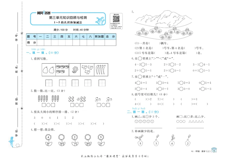 《黄冈名卷一年级上册数学人教版(1)_07.小学语文、英语、数学专区_1~6年级全册黄冈名卷_1年级黄冈名卷_上册数学》第8页预览