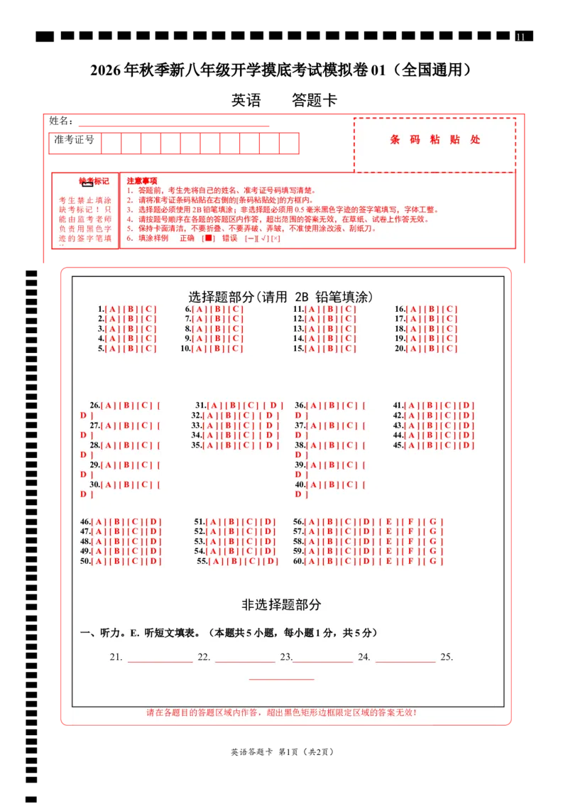 《英语01（全国通用）（答题卡）_2026秋初中教辅合集_2027学科网&_2026秋学期-初中开学检测卷-英语_2026秋学期-开学检测卷-英语-八年级_2026年八年级英语秋季开学学情自测卷01（全国通用）》第1页预览
