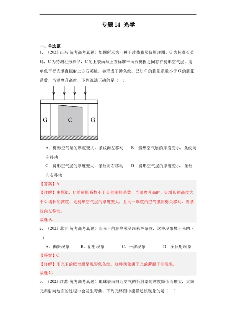 《专题14光学(解析版)_初高中资料库_高中资料库（转存避免链接过期失效）_高中物理》第1页预览