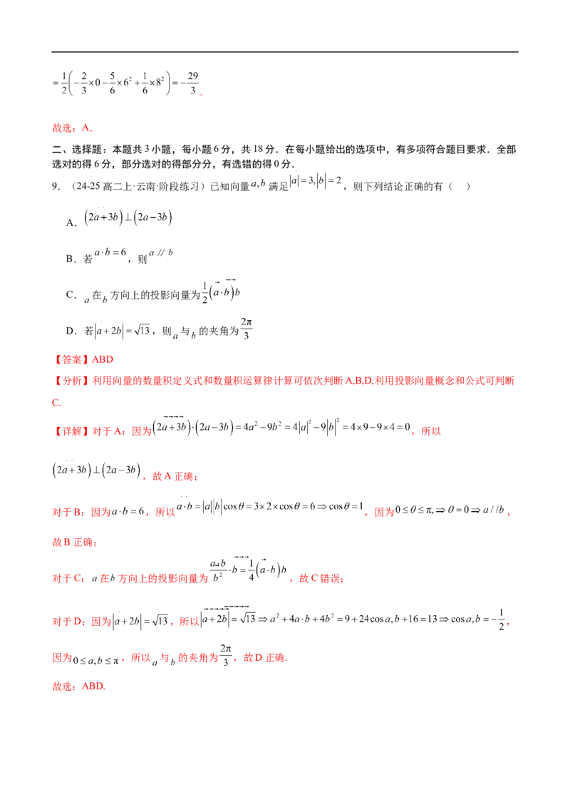 《第八章向量的数量积与三角恒等变换章末测试（解析版）_2027高中必刷题_必刷题2027_2027高一高二必刷题_数学_YZ-133-高中数学同步精讲B版高一二三基础+培优讲义+专题练习word版电子》第6页预览