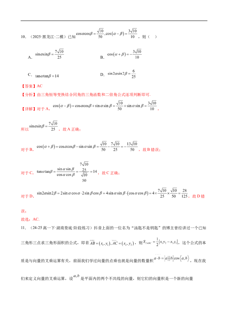 《第八章向量的数量积与三角恒等变换章末测试（解析版）_2027高中必刷题_必刷题2027_2027高一高二必刷题_数学_YZ-133-高中数学同步精讲B版高一二三基础+培优讲义+专题练习word版电子》第7页预览