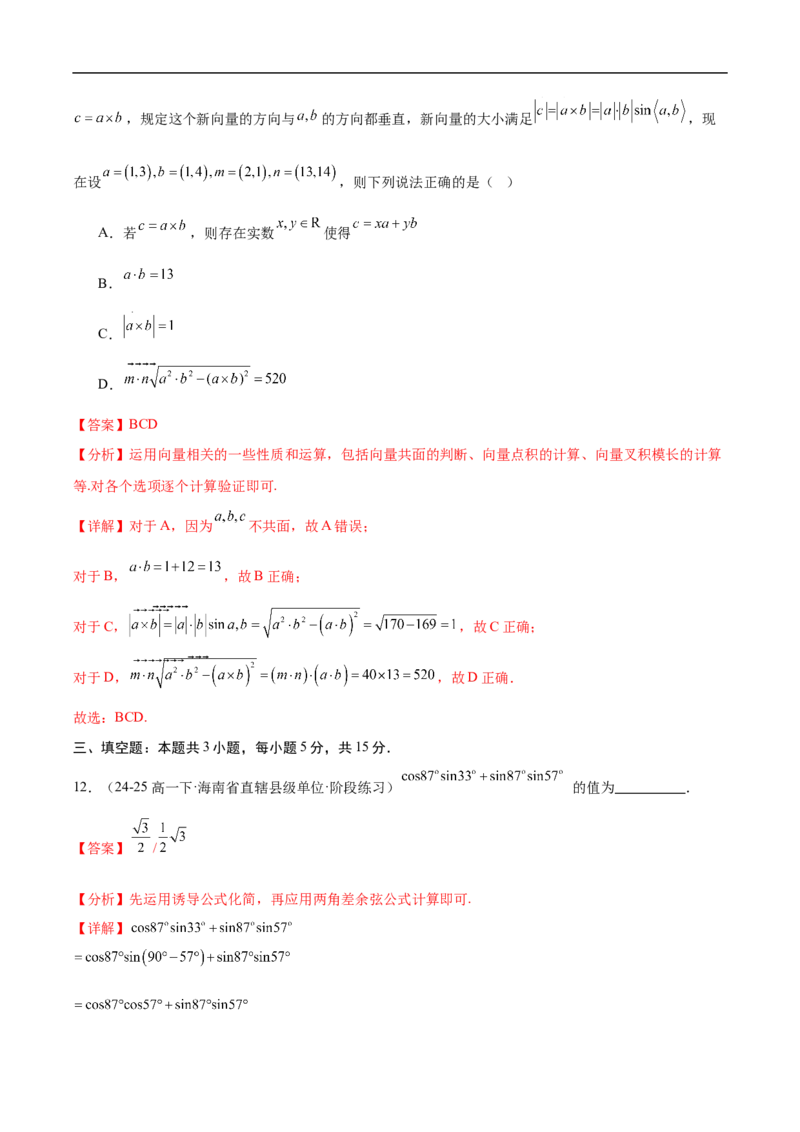 《第八章向量的数量积与三角恒等变换章末测试（解析版）_2027高中必刷题_必刷题2027_2027高一高二必刷题_数学_YZ-133-高中数学同步精讲B版高一二三基础+培优讲义+专题练习word版电子》第8页预览