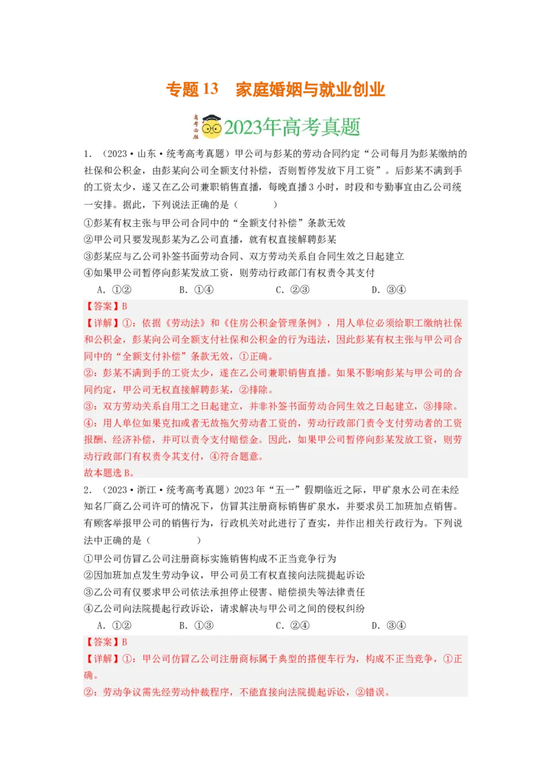 《专题13家庭婚姻与就业创业-2023年高考真题和模拟题政治分项汇编（解析版）_初高中资料库_高中资料库（转存避免链接过期失效）_高中政治》第1页预览