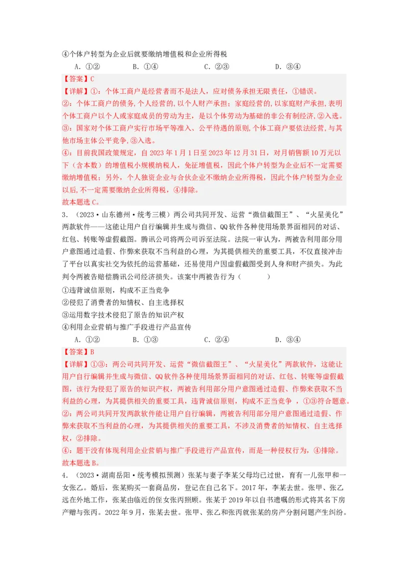 《专题13家庭婚姻与就业创业-2023年高考真题和模拟题政治分项汇编（解析版）_初高中资料库_高中资料库（转存避免链接过期失效）_高中政治》第5页预览