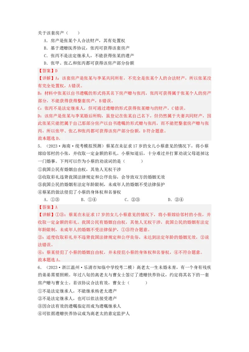《专题13家庭婚姻与就业创业-2023年高考真题和模拟题政治分项汇编（解析版）_初高中资料库_高中资料库（转存避免链接过期失效）_高中政治》第6页预览