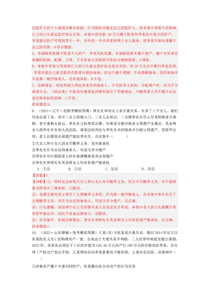 《专题13家庭婚姻与就业创业-2023年高考真题和模拟题政治分项汇编（解析版）_初高中资料库_高中资料库（转存避免链接过期失效）_高中政治》第8页预览