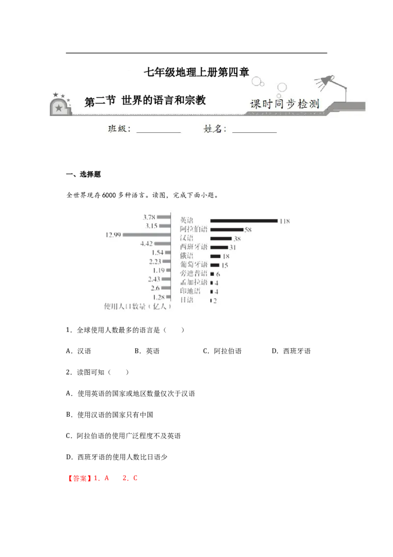 《4.2世界的语言和宗教（解析版）_初高中资料库_初中资料库（转存避免链接过期失效）_初中地理》第1页预览
