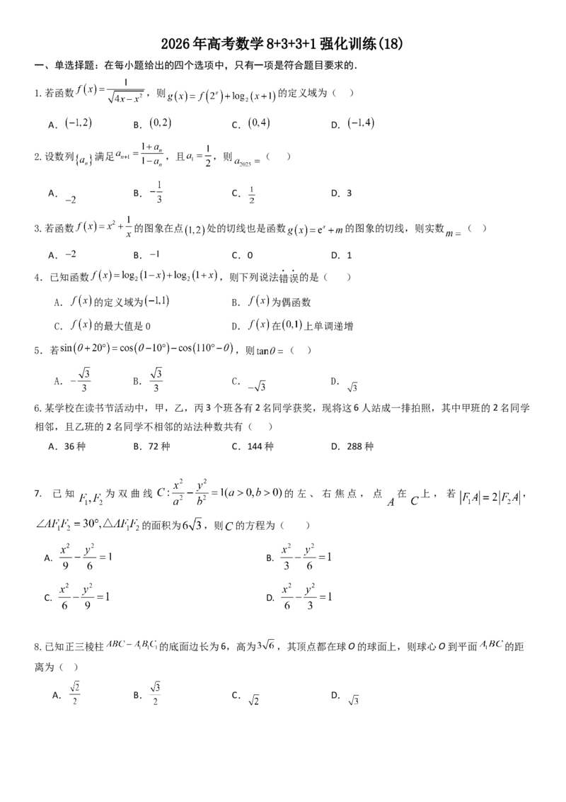 《2026年高考数学8+3+3+1强化训练(18)_数学_专项复习_2027年高考数学专项复习更新中_82027年高考数学三轮多种题型强化训练》第1页预览