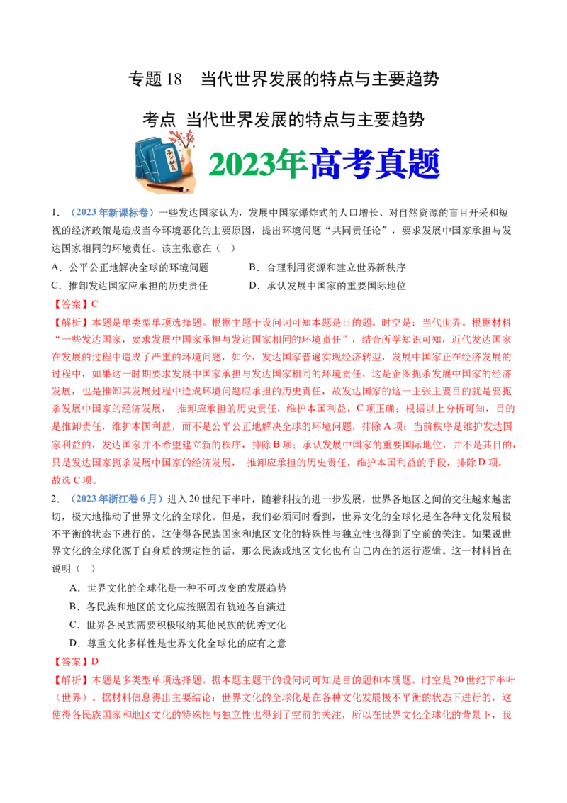 《专题18当代世界发展的特点与主要趋势（解析版）_初高中资料库_高中资料库（转存避免链接过期失效）_高中历史》第1页预览