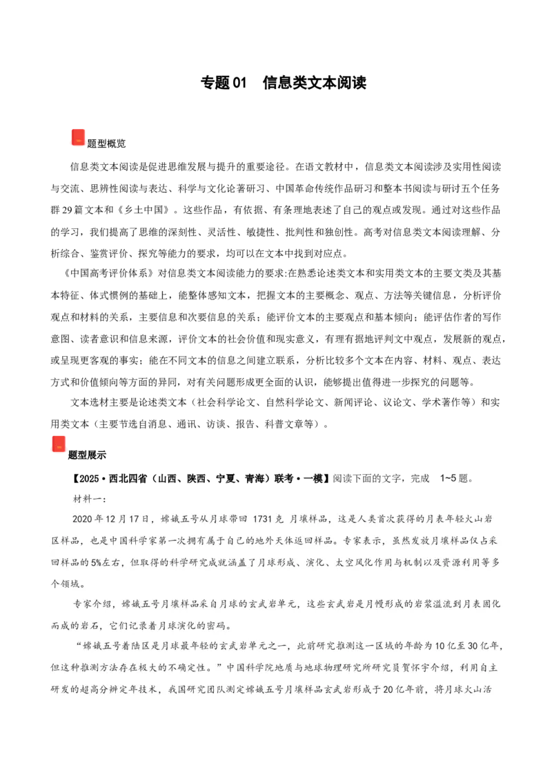 《专题01信息类文本阅读（教师版）_高考一二三轮复习_语文_2026年-语文专项复习_2025年高考语文一模试题分类汇编（陕西、山西、青海、宁夏专用）》第1页预览