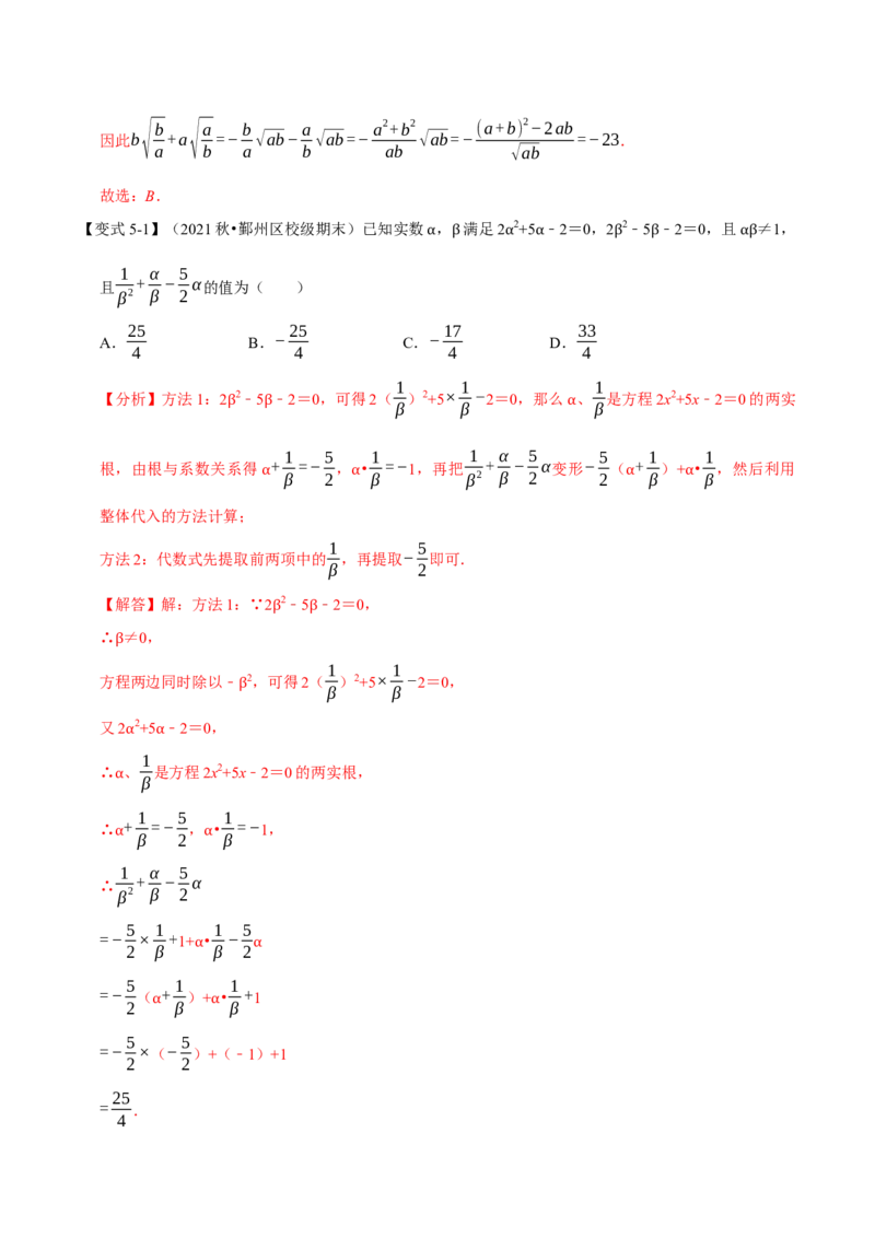 《专题21.4一元二次方程根与系数的关系八大题型（人教版）（解析版）_初中全科知识点总结和试卷_赠送习题试卷_初中3年学习辅助资料_1、初中学习资料_4-2、数学_4-2-5、初三数学上册》第10页预览