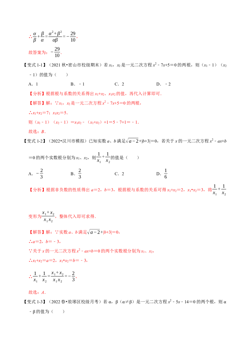 《专题21.4一元二次方程根与系数的关系八大题型（人教版）（解析版）_初中全科知识点总结和试卷_赠送习题试卷_初中3年学习辅助资料_1、初中学习资料_4-2、数学_4-2-5、初三数学上册》第2页预览