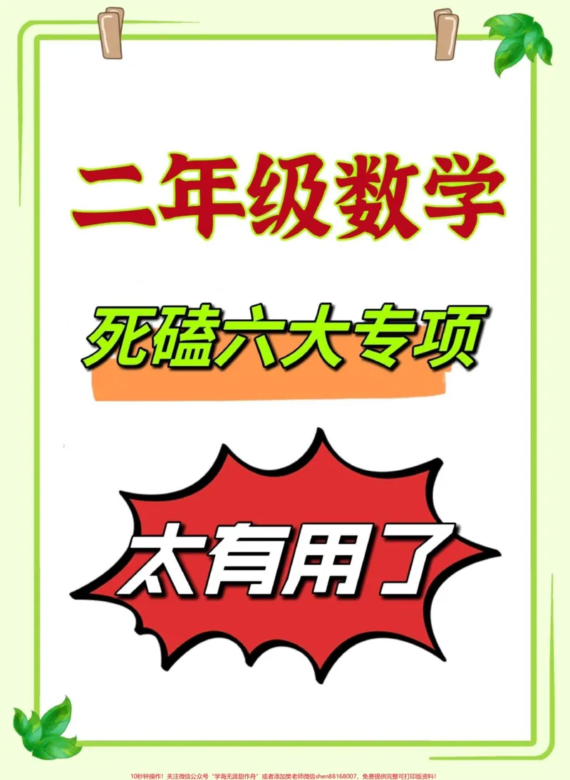 《重点‼️二年级上册数学六大专项练习‼️。重点小学数学老师整理的二年级数学六大专项练习‼️都是二年级上册数学必考重难点✅给孩子保存打印出来，二年级一定用得着‼️#二年级数学#二年级上册数学#一升二#一升二年级#一升二数学@DOU+小助手》第1页预览