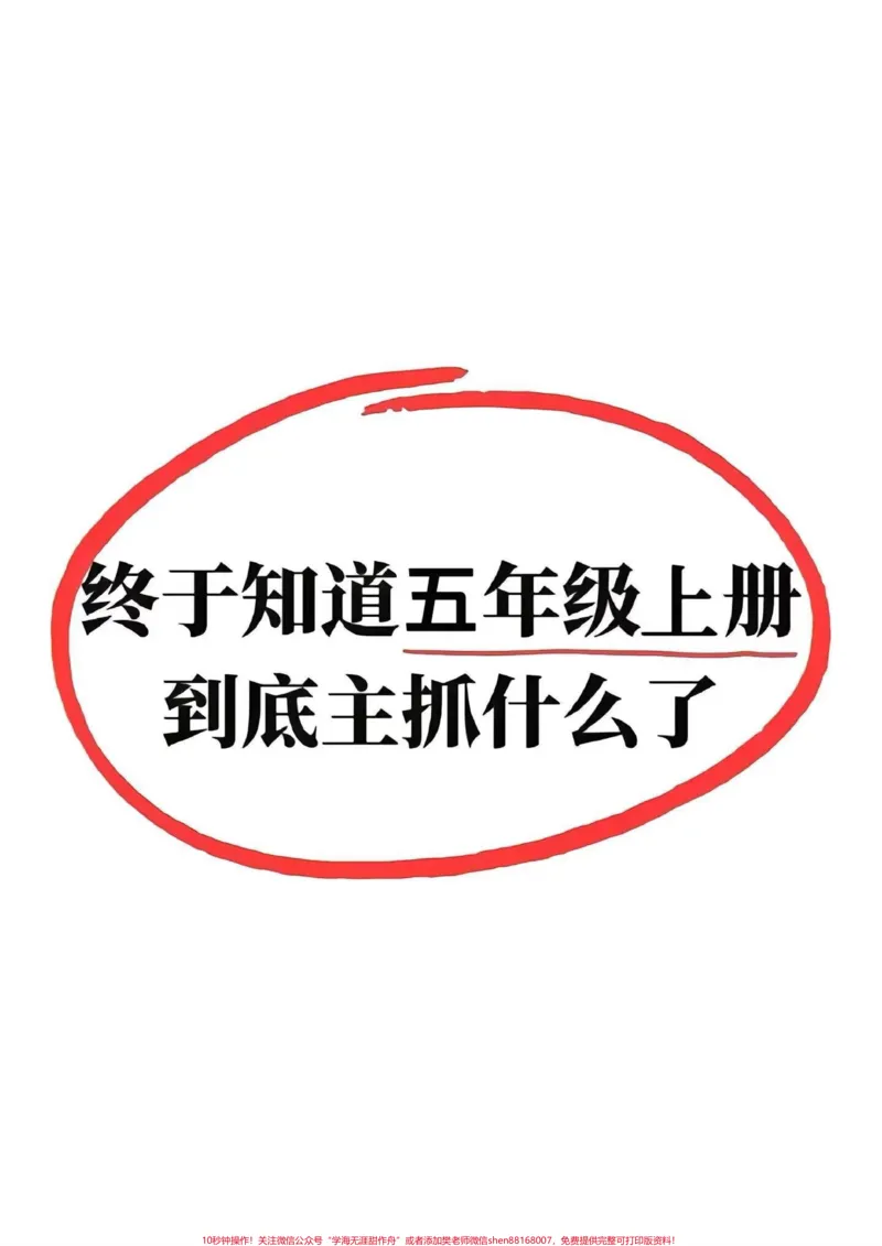 《五年级语文上册各单元必考知识点汇总家长打印一份出来给孩子读一读,帮助孩子更好的掌握新学期知识点。#五年级#五年级上册语文#开学必备#五年级语文知识点》第1页预览