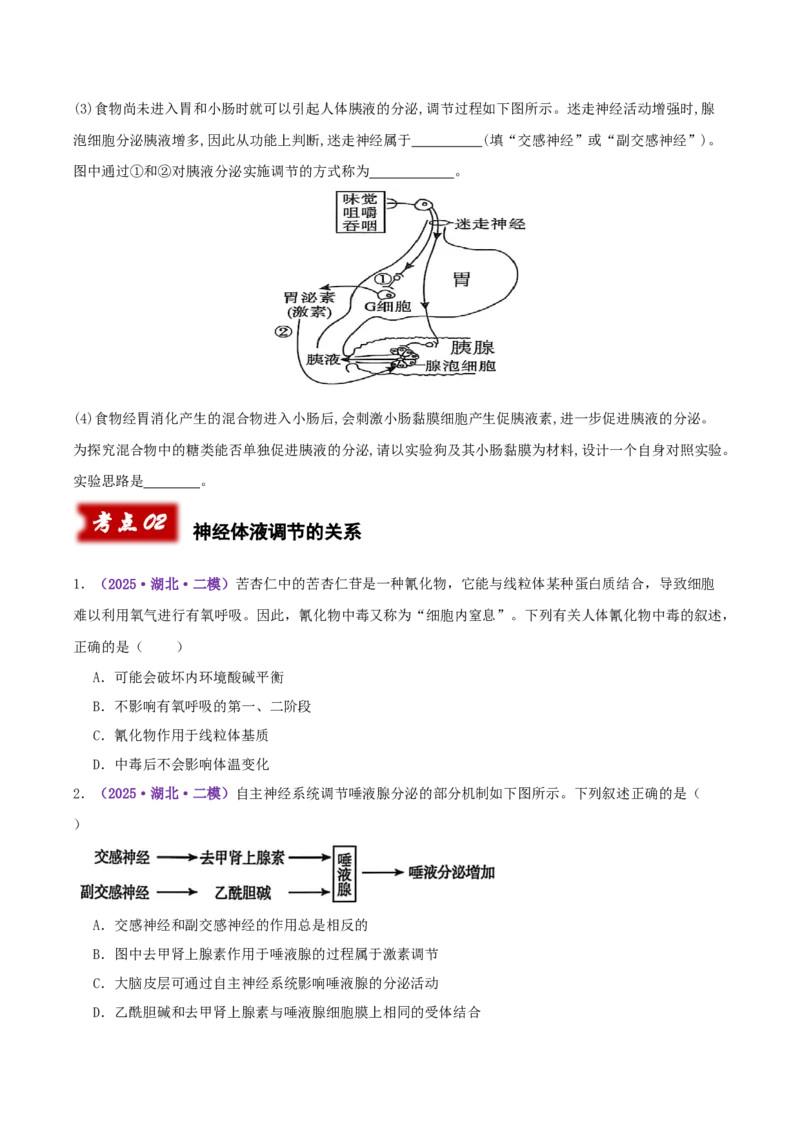 《专题10体液调节和免疫调节（学生版）_高考一二三轮复习_生物_2026年-生物高考专项复习_2025年高考生物一模试题分类汇编（湖北专用）》第4页预览