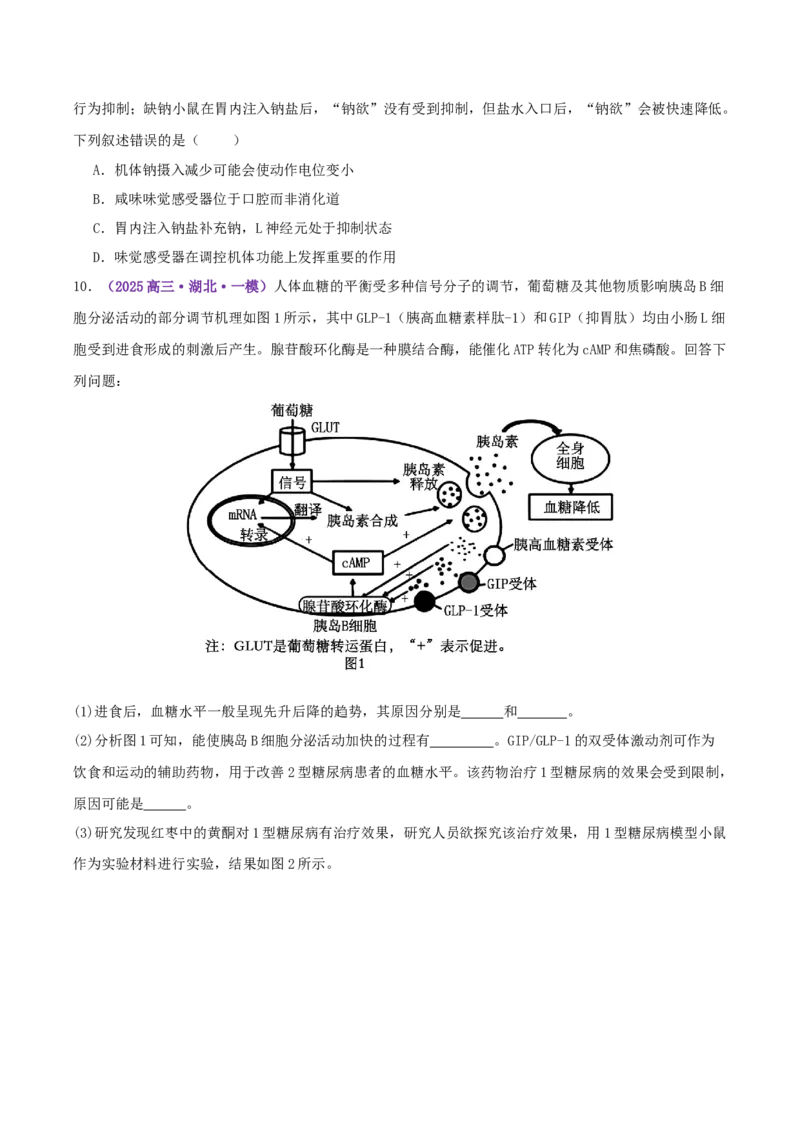 《专题10体液调节和免疫调节（学生版）_高考一二三轮复习_生物_2026年-生物高考专项复习_2025年高考生物一模试题分类汇编（湖北专用）》第7页预览
