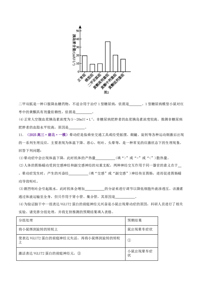 《专题10体液调节和免疫调节（学生版）_高考一二三轮复习_生物_2026年-生物高考专项复习_2025年高考生物一模试题分类汇编（湖北专用）》第8页预览