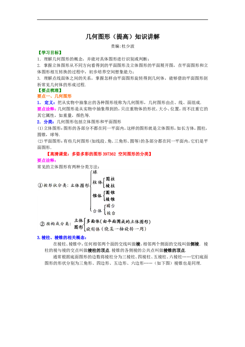 《几何图形（提高）知识讲解_20190524133739_初高中资料库_初中资料库（转存避免链接过期失效）_初中数学》第1页预览