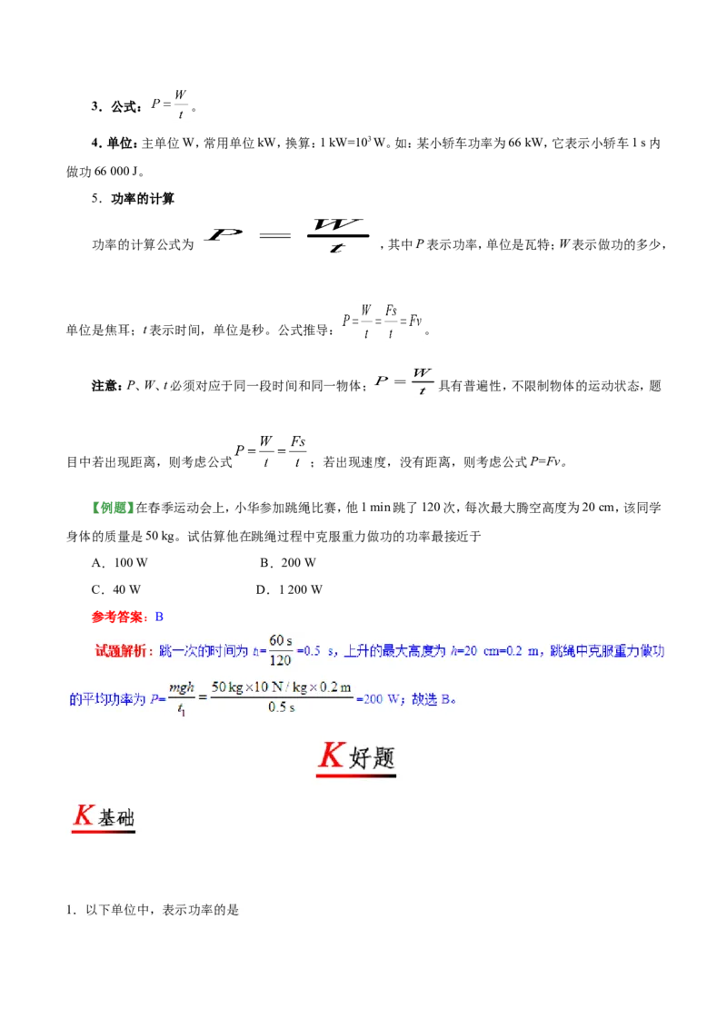 《专题11.2功率--八年级物理人教版（下册）_初中全科知识点总结和试卷_赠送习题试卷_初中3年学习辅助资料_1、初中学习资料_4-4、物理_4-4-4、初二物理下册_2023更新》第2页预览
