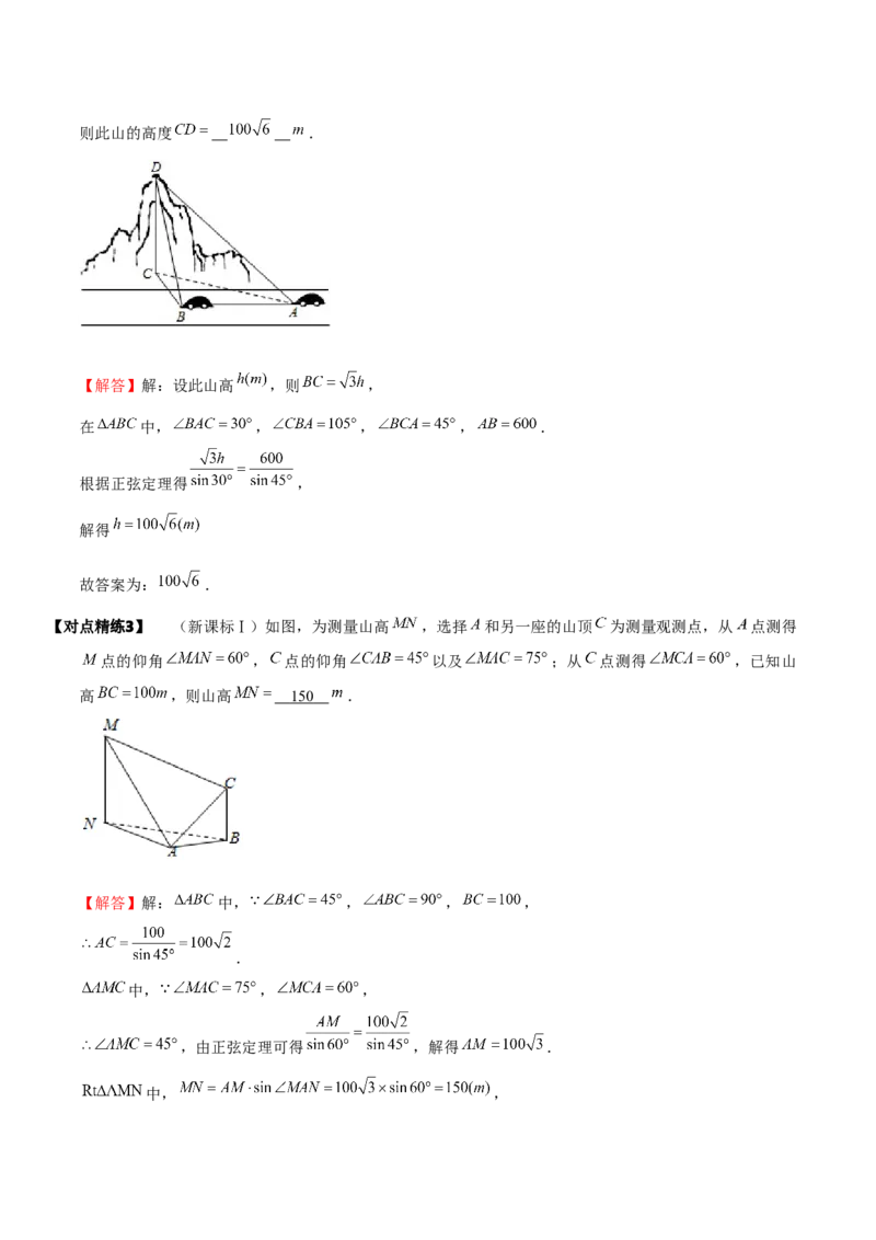 《3-7解三角形及其应用举例(精讲精练）（解析版）_数学_一轮复习_2024年_2024新高考数学大一轮高频考点与题型分类60份资料_资料》第10页预览