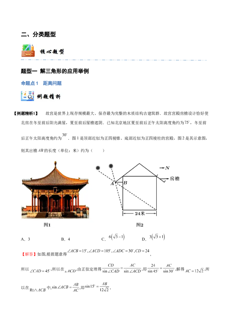 《3-7解三角形及其应用举例(精讲精练）（解析版）_数学_一轮复习_2024年_2024新高考数学大一轮高频考点与题型分类60份资料_资料》第4页预览