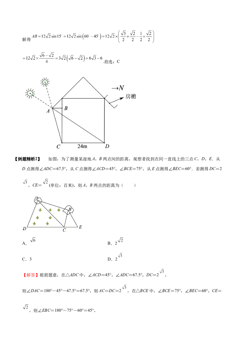 《3-7解三角形及其应用举例(精讲精练）（解析版）_数学_一轮复习_2024年_2024新高考数学大一轮高频考点与题型分类60份资料_资料》第5页预览