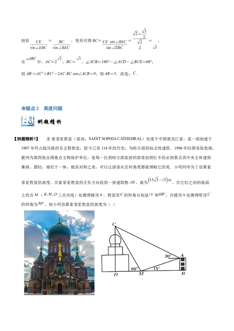 《3-7解三角形及其应用举例(精讲精练）（解析版）_数学_一轮复习_2024年_2024新高考数学大一轮高频考点与题型分类60份资料_资料》第6页预览
