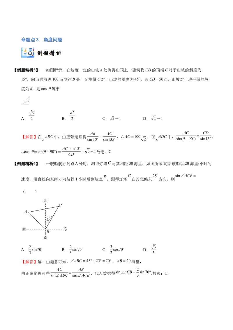 《3-7解三角形及其应用举例(精讲精练）（解析版）_数学_一轮复习_2024年_2024新高考数学大一轮高频考点与题型分类60份资料_资料》第8页预览