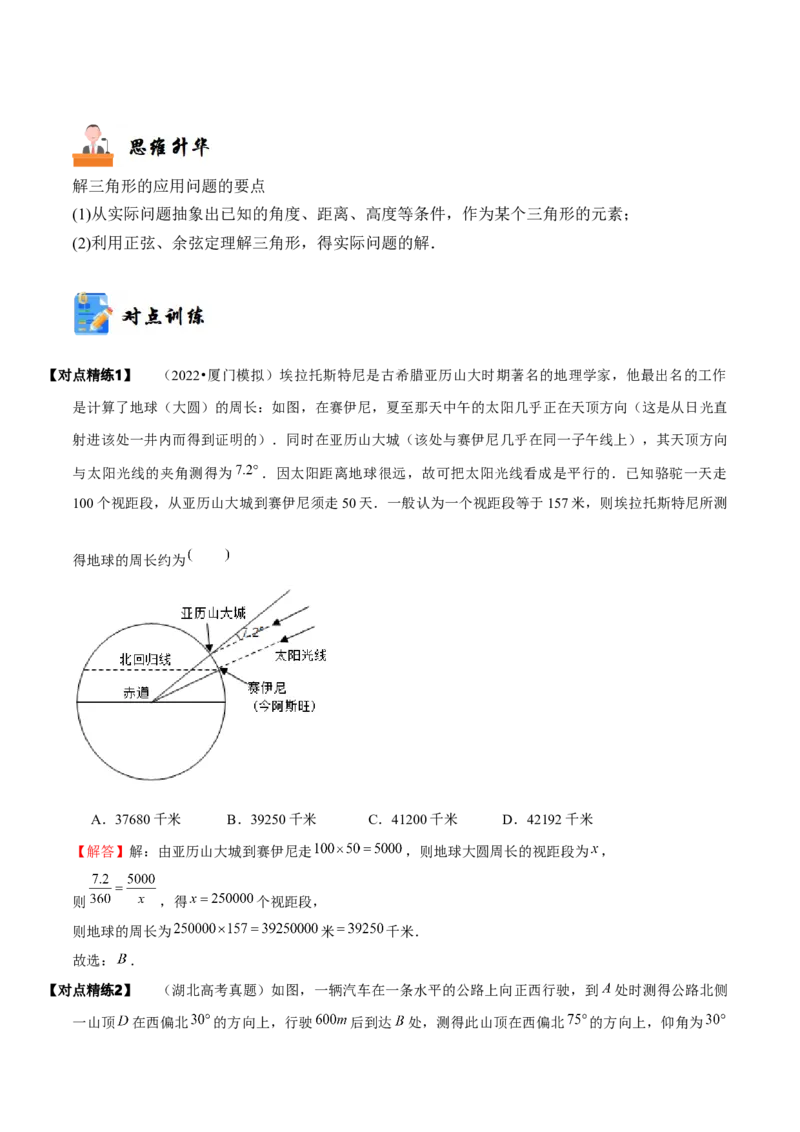 《3-7解三角形及其应用举例(精讲精练）（解析版）_数学_一轮复习_2024年_2024新高考数学大一轮高频考点与题型分类60份资料_资料》第9页预览