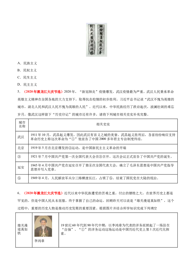 《专题09资产阶级民主革命与中华民国的建立（第01期）-2020年中考历史真题分项汇编（原卷版）_初高中资料库_初中资料库（转存避免链接过期失效）_初中历史》第2页预览