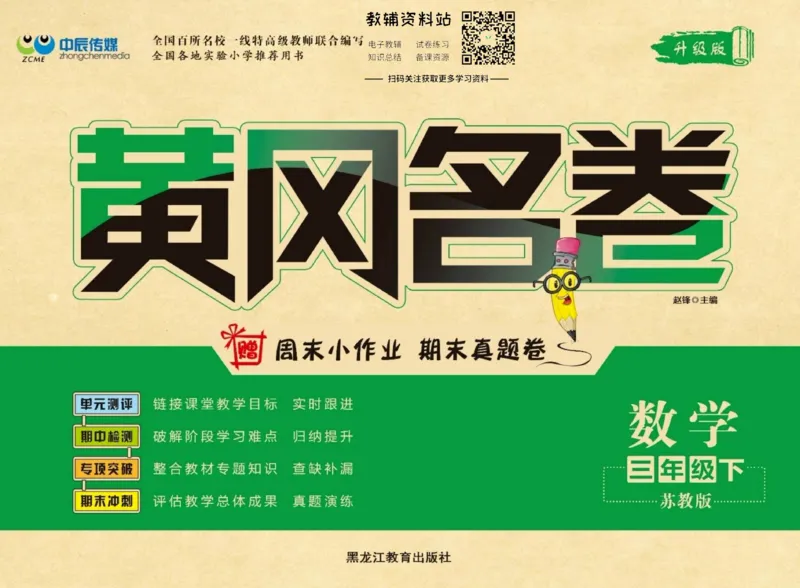 《黄冈名卷三年级下册数学苏教版(1)_07.小学语文、英语、数学专区_1~6年级全册黄冈名卷_3年级黄冈名卷_下册数学》第1页预览