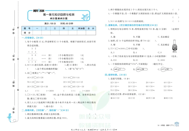 《黄冈名卷三年级下册数学苏教版(1)_07.小学语文、英语、数学专区_1~6年级全册黄冈名卷_3年级黄冈名卷_下册数学》第4页预览