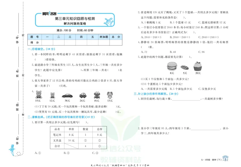 《黄冈名卷三年级下册数学苏教版(1)_07.小学语文、英语、数学专区_1~6年级全册黄冈名卷_3年级黄冈名卷_下册数学》第8页预览