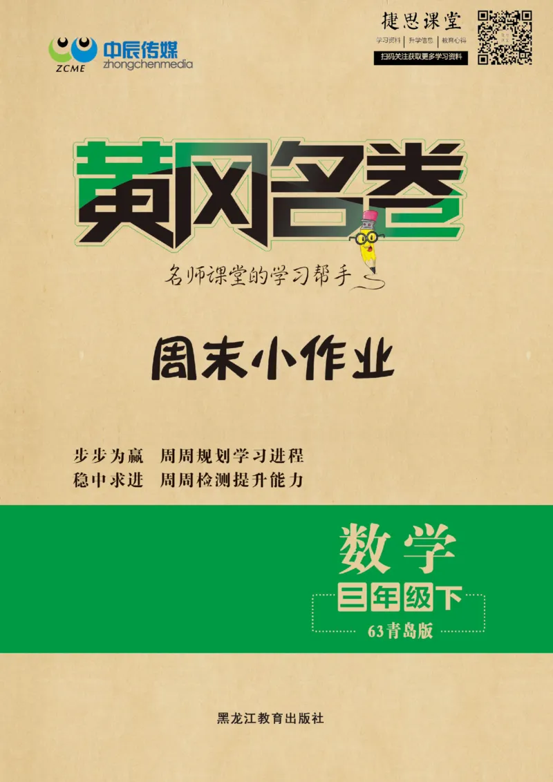《黄冈名卷三年级下册数学青岛六三制周末小作业_07.小学语文、英语、数学专区_1~6年级全册黄冈名卷_3年级黄冈名卷_下册数学》第1页预览