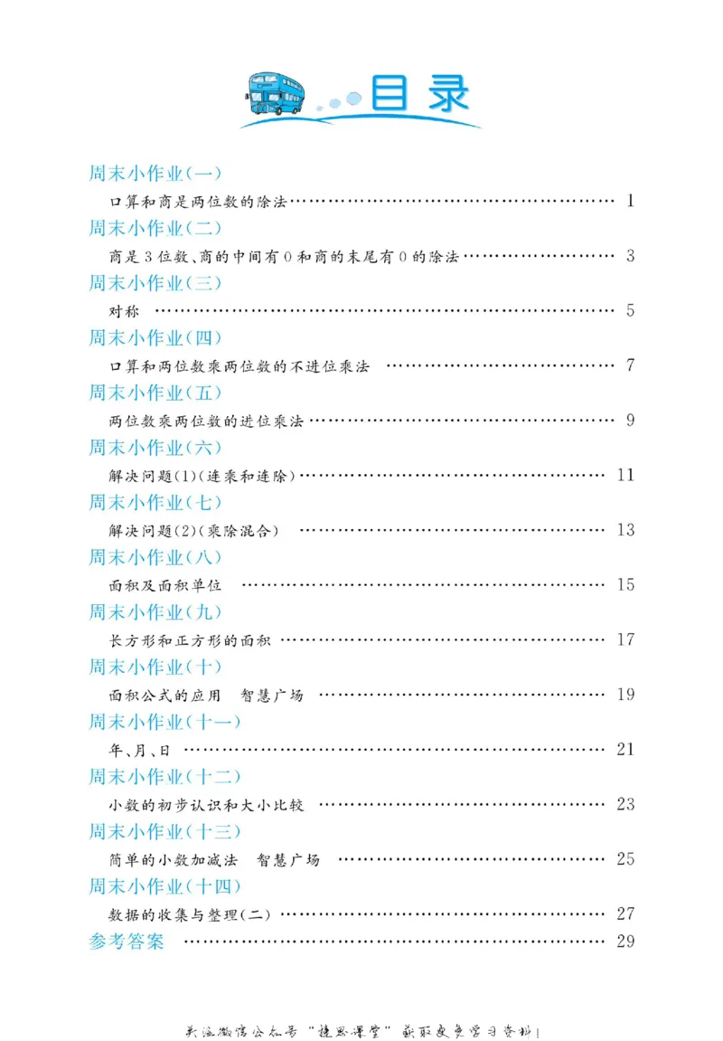 《黄冈名卷三年级下册数学青岛六三制周末小作业_07.小学语文、英语、数学专区_1~6年级全册黄冈名卷_3年级黄冈名卷_下册数学》第3页预览