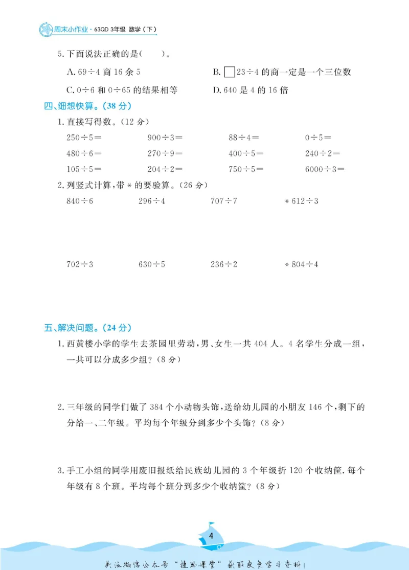 《黄冈名卷三年级下册数学青岛六三制周末小作业_07.小学语文、英语、数学专区_1~6年级全册黄冈名卷_3年级黄冈名卷_下册数学》第7页预览