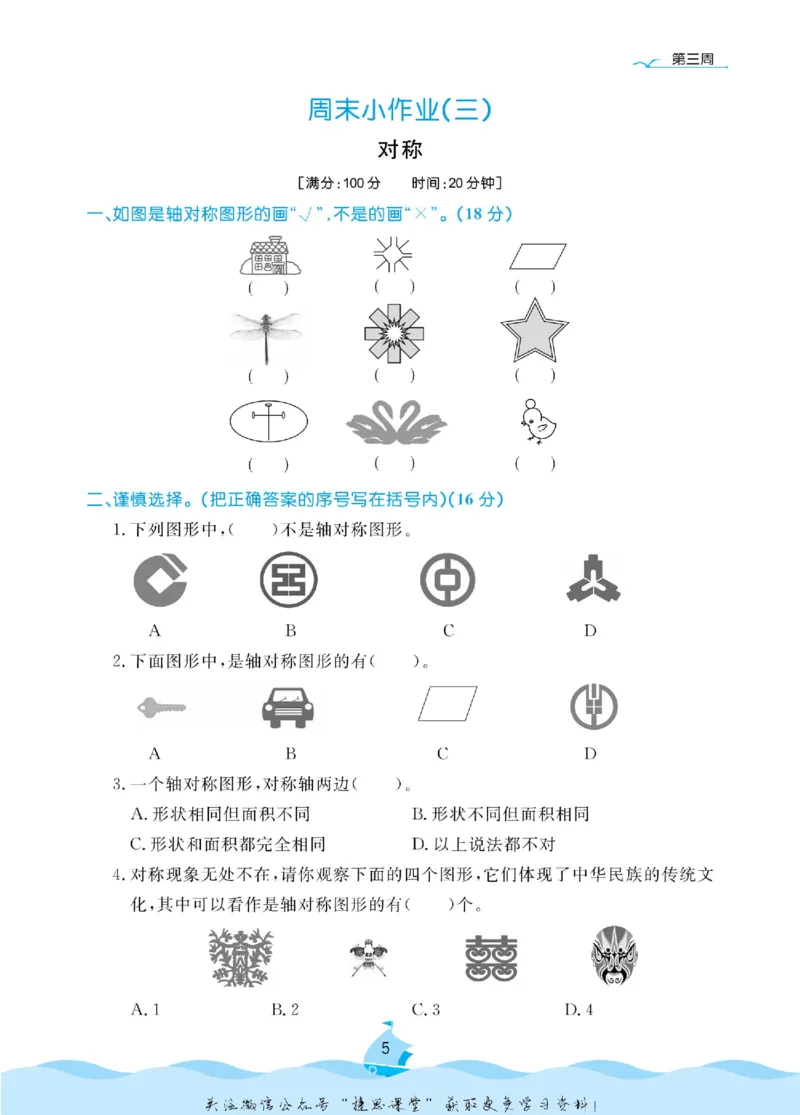 《黄冈名卷三年级下册数学青岛六三制周末小作业_07.小学语文、英语、数学专区_1~6年级全册黄冈名卷_3年级黄冈名卷_下册数学》第8页预览