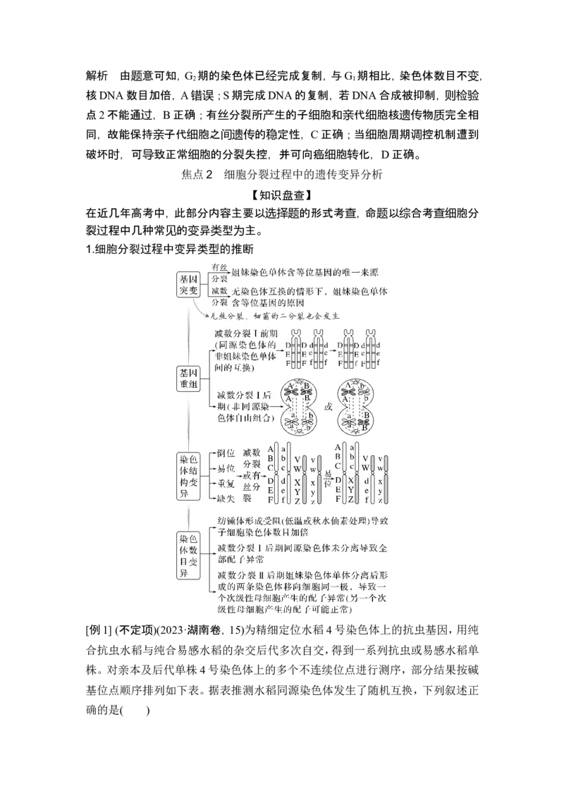 《课时2细胞周期同步化、细胞分裂过程中的遗传变异、细胞衰老的学说_2026版高中《二三轮复习+冲刺复习》_另附1套Word版题库_第一篇 大概念专题突破》第5页预览