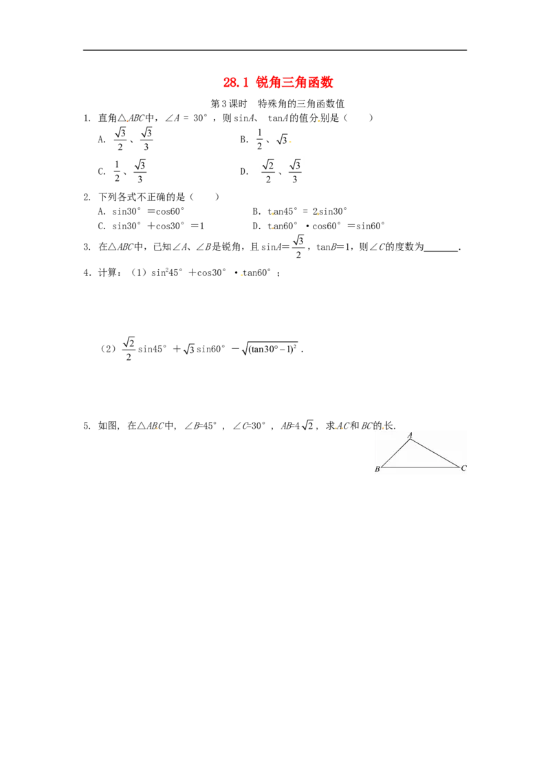 《28.1锐角三角函数同步练习3新人教版_初高中资料库_初中资料库（转存避免链接过期失效）_初中数学》第1页预览