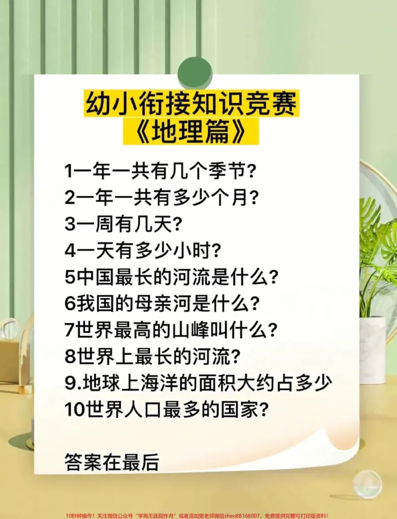《幼小衔接知识竞赛,小孩必须掌握的课外知识。#幼升小#_最新小学1-9年级各科+幼升小+综合类学习资源汇总包_价值20万元!最新小学1-9年级各科+幼升小+综合类学习资源汇总包》第1页预览