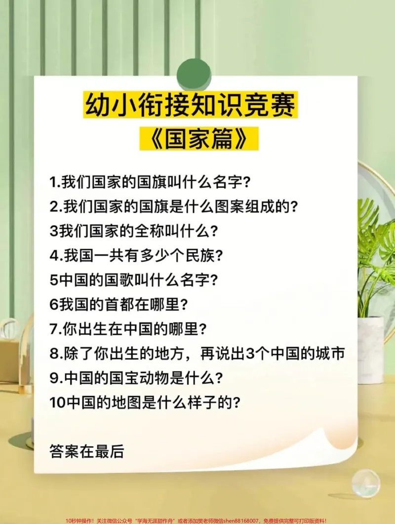 《幼小衔接知识竞赛,小孩必须掌握的课外知识。#幼升小#_最新小学1-9年级各科+幼升小+综合类学习资源汇总包_价值20万元!最新小学1-9年级各科+幼升小+综合类学习资源汇总包》第2页预览